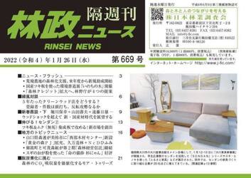 隔週刊　林政ニュース　６６９