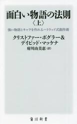 面白い物語の法則　強い物語とキャラを作れるハリウッド式創作術　上