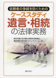 依頼者の争続を防ぐためのケーススタディ遺言・相続の法律実務