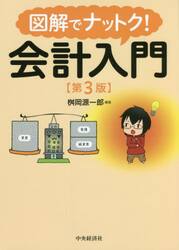 図解でナットク！会計入門