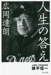 広岡達朗人生の答え