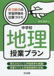 新３観点の学習評価を位置づけた中学校地理授業プラン　単元のねらいと評価規準を網羅！授業モデル＆評価問題例を収録。