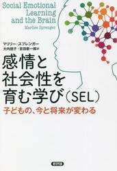 感情と社会性を育む学び〈ＳＥＬ〉　子どもの、今と将来が変わる