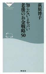 知らないとヤバい老後のお金戦略５０