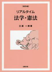 リアルタイム法学・憲法