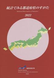 統計でみる都道府県のすがた　２０２２