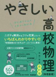 やさしい高校物理〈物理基礎〉　はじめての人もイチからわかる