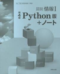 図説情報１第４章Ｐｙｔｈｏｎ版＋ノート