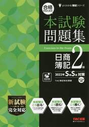 合格するための本試験問題集日商簿記２級　２０２２年Ｓ春Ｓ夏対策