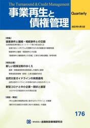 事業再生と債権管理　第１７６号
