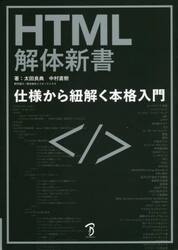 ＨＴＭＬ解体新書　仕様から紐解く本格入門