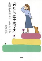 わたし、五十歳です　主婦からのキャリアアップ
