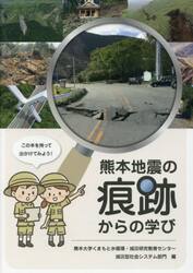 熊本地震の痕跡からの学び