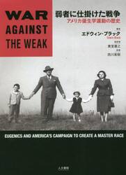 弱者に仕掛けた戦争　アメリカ優生学運動の歴史