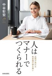 人はマナーでつくられる　品格が表れる無意識の振る舞い