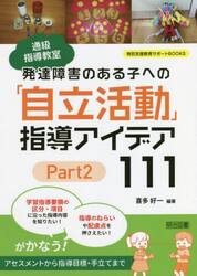 通級指導教室発達障害のある子への「自立活動」指導アイデア１１１　Ｐａｒｔ２