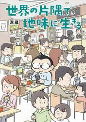 世界の片隅で地味に生きる