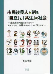 市民後見人と創る「自立」と「共生」の社会　家族が認知症になったら…そんなとき、後見人がいっしょに支えます