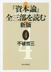 『資本論』全三部を読む　４