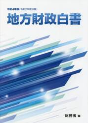 地方財政白書　令和４年版