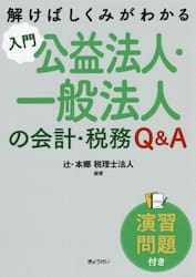 入門公益法人・一般法人の会計・税務Ｑ＆Ａ　演習問題付き