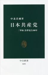 日本共産党　「革命」を夢見た１００年