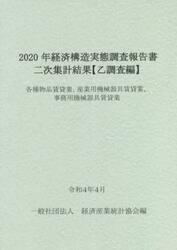経済構造実態調査報告書二次集計結果〈乙調査編〉　２０２０年各種物品賃貸業、産業用機械器具賃貸業、事務用機械器具賃貸業