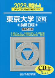東京大学〈文科〉　前期日程　２０２３年版