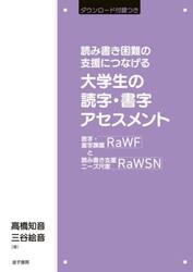 読み書き困難の支援につなげる大学生の読字・書字アセスメント　読字・書字課題ＲａＷＦと読み書き支援ニーズ尺度ＲａＷＳＮ