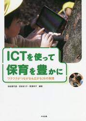 ＩＣＴを使って保育を豊かに　ワクワクがつながる＆広がる２８の実践
