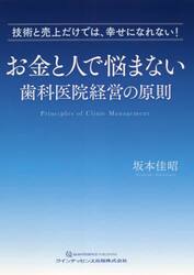 お金と人で悩まない歯科医院経営の原則　技術と売上だけでは、幸せになれない！