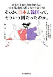 京都生まれの和風韓国人が４０年間、徹底比較したから書けた！そっか、日本と韓国って、そういう国だったのか。　文化・アイドル・政治・経済・歴史・美容の最新グローバル日韓教養書