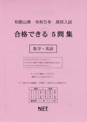 令５　和歌山県合格できる５問　数学・英語