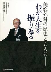 美容外科の歴史とともに−わが人生を振り返る