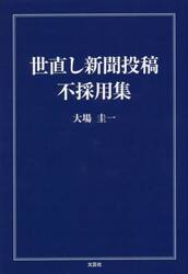 世直し新聞投稿不採用集
