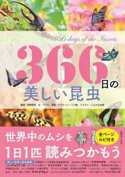 ３６６日の美しい昆虫　世界中のムシを１日１匹読みつかもう