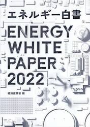 エネルギー白書　２０２２