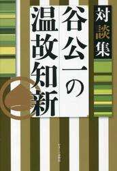 谷公一の温故知新　対談集
