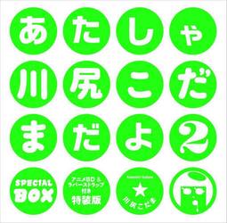 あたしゃ川尻こだまだよ　２　アニメＢＤ＆ラバーストラップ付き特装版