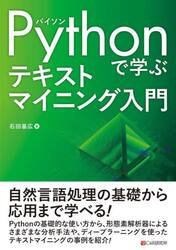 Ｐｙｔｈｏｎで学ぶテキストマイニング入門