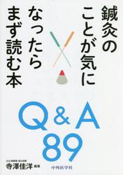 鍼灸のことが気になったらまず読む本Ｑ＆Ａ８９