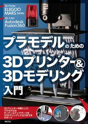 プラモデルのための３Ｄプリンター＆３Ｄモデリング入門　ＥＬＥＧＯＯ　ＭＡＲＳ　Ｓｅｒｉｅｓ　Ａｕｔｏｄｅｓｋ　Ｆｕｓｉｏｎ３６０
