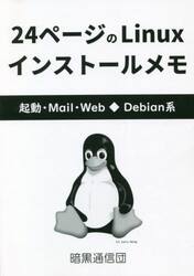 ２４ページのＬｉｎｕｘインストールメモ　起動・Ｍａｉｌ・Ｗｅｂ◆Ｄｅｂｉａｎ系