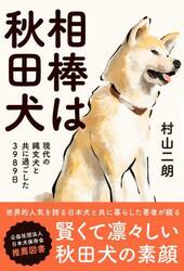 相棒は秋田犬　現代の縄文犬と共に過ごした３９８９日