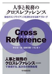 人事と税務のクロスレファレンス　会社のコンプライアンスを深化させる新アプローチ