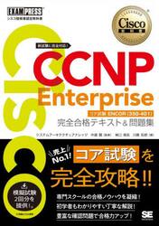 Ｃｉｓｃｏ　ＣＣＮＰ　Ｅｎｔｅｒｐｒｉｓｅコア試験ＥＮＣＯＲ〈３５０−４０１〉完全合格テキスト＆問題集　シスコ技術者認定教科書