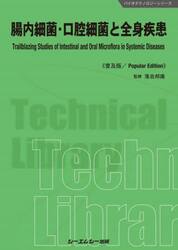 腸内細菌・口腔細菌と全身疾患　普及版