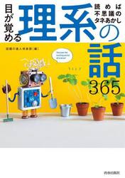 目が覚める理系の話３６５　読めば不思議のタネあかし