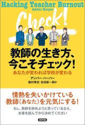 教師の生き方、今こそチェック！　あなたが変われば学校が変わる