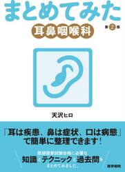 まとめてみた耳鼻咽喉科